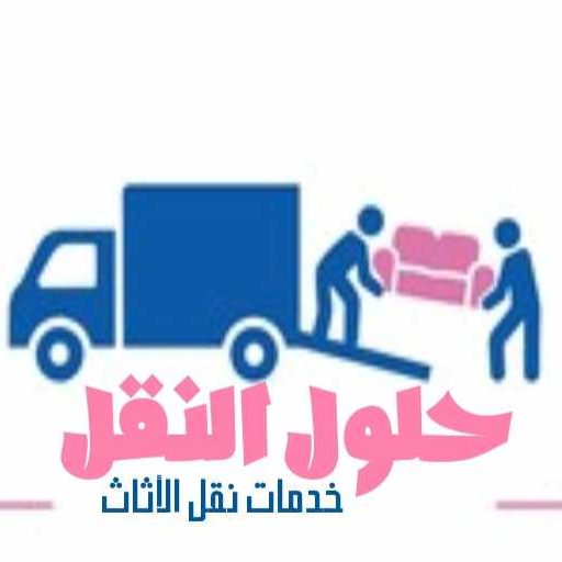 افضل شركة نقل عفش بجدة عام ٢٠٢٥