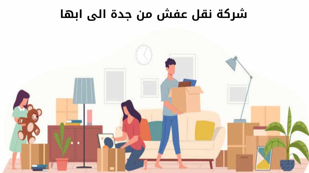 شركة نقل عفش من جدة الى ابها رخيصة