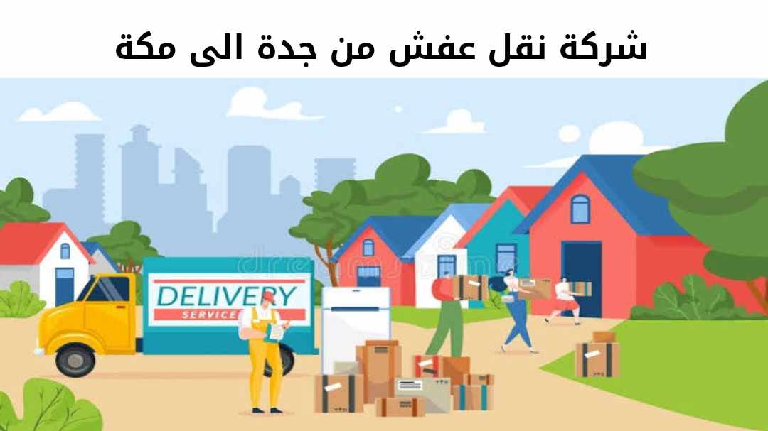 شركة نقل عفش من جدة الى مكة رخيصة