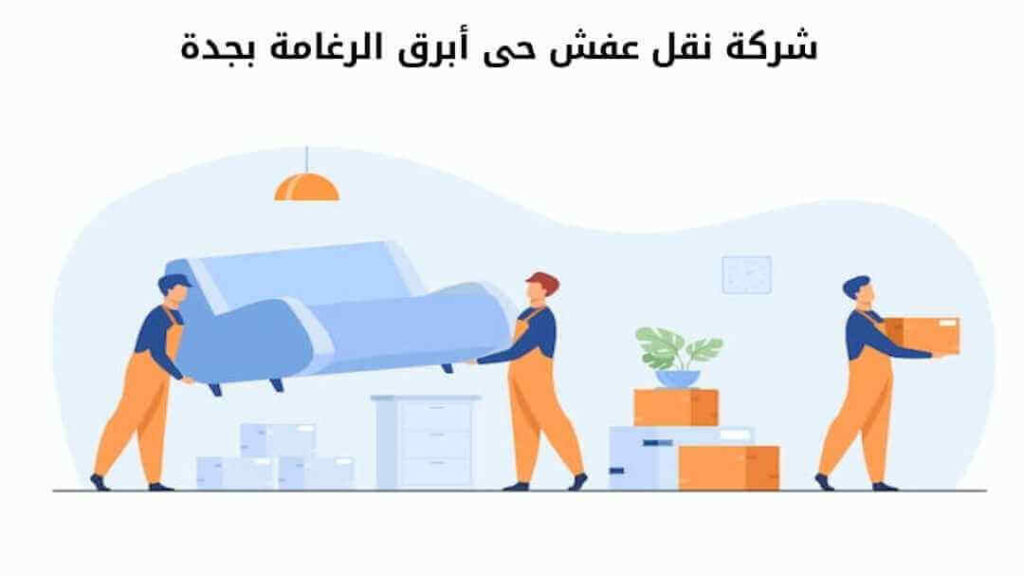 شركة نقل عفش حى أبرق الرغامة بجدة