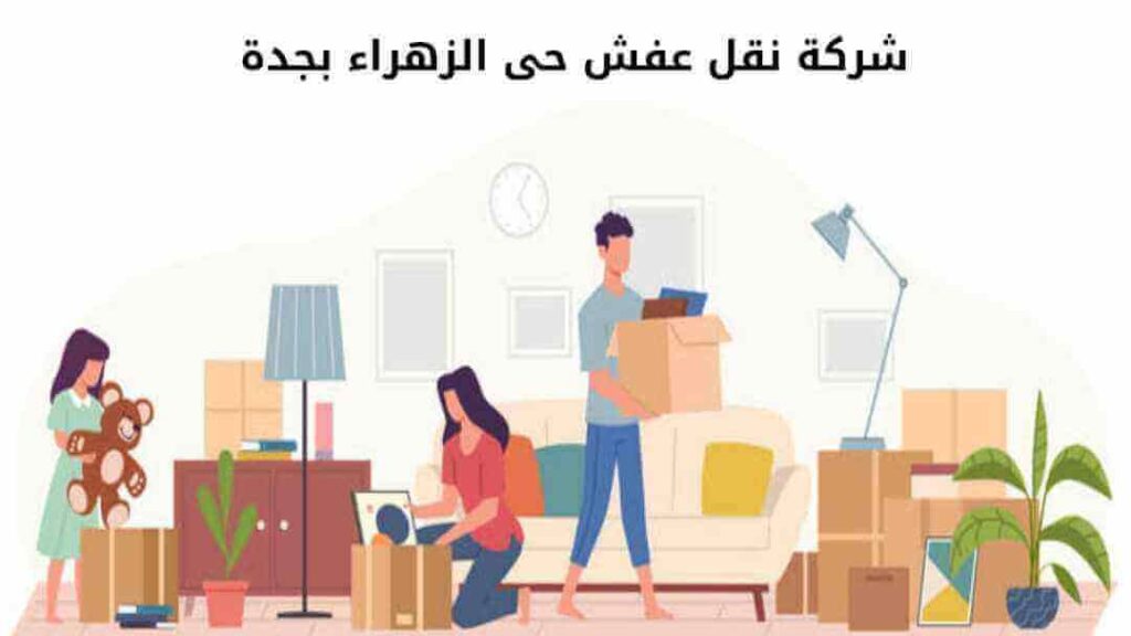 شركة نقل عفش حى الزهراء بجدة