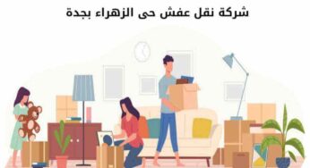 شركة نقل عفش حى الزهراء بجدة إتصل بنا الآن لطلب الخدمة