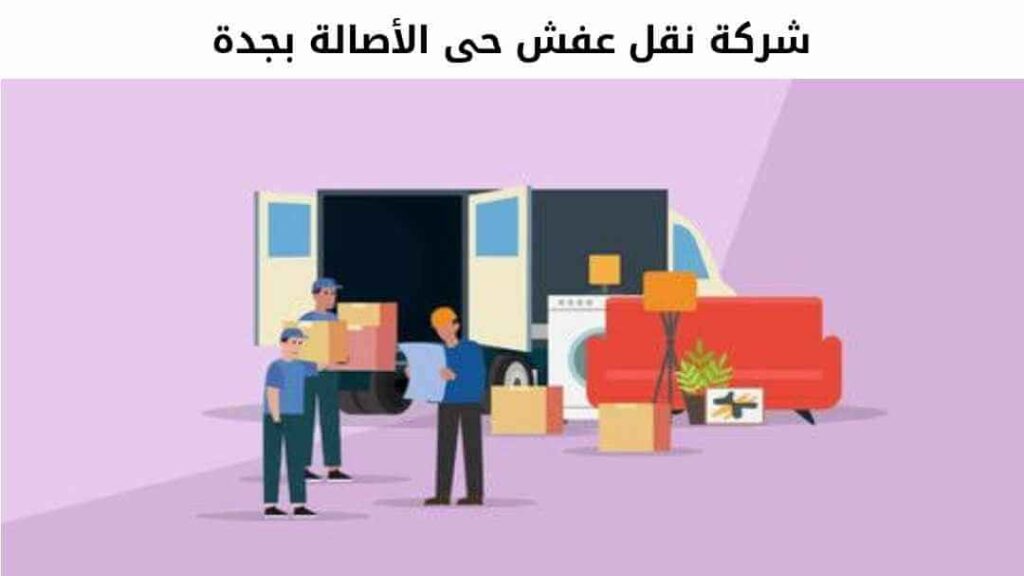 شركة نقل عفش حى الأصالة بجدة