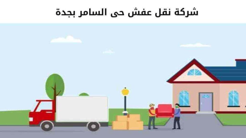 شركة نقل عفش حى السامر بجدة
