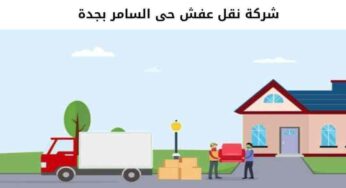 شركة نقل عفش حى السامر بجدة إتصل بنا الآن لطلب الخدمة