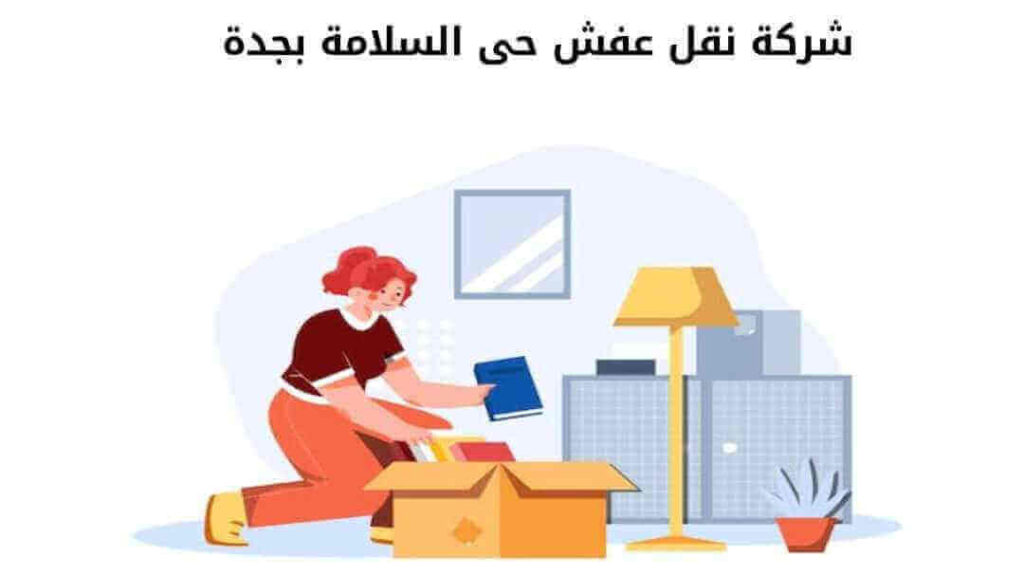 شركة نقل عفش حى السلامة بجدة