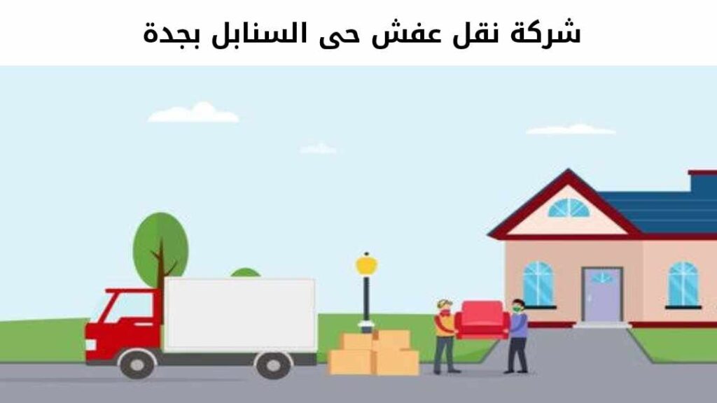 شركة نقل عفش حى السنابل بجدة