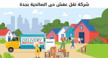 شركة نقل عفش حى الصالحية بجدة إتصل بنا الآن لطلب الخدمة