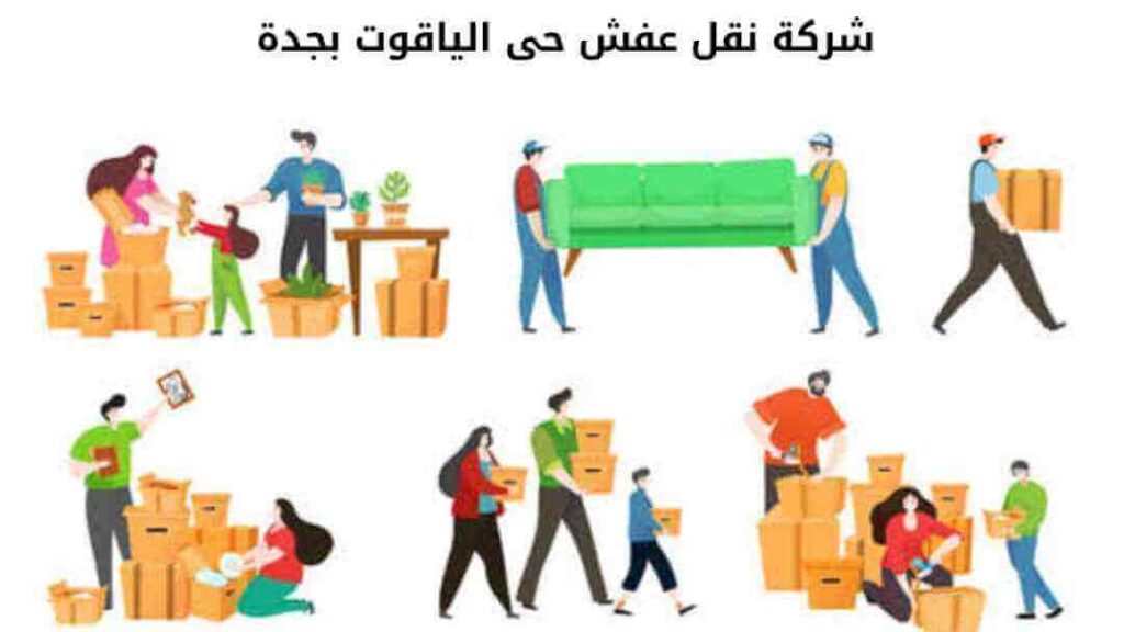شركة نقل عفش حى الياقوت بجدة