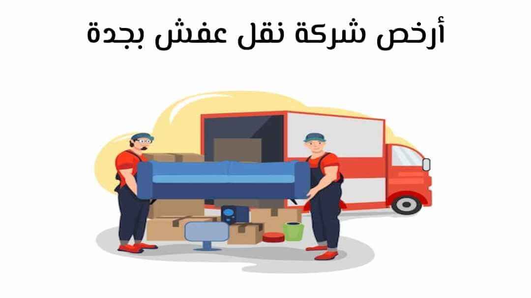 أرخص شركة نقل عفش بجدة عام 2025
